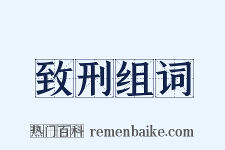 致刑组词是什么意思的图片